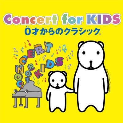 Concert for KIDS～0才からのクラシック®～　2024年5月5日（日）軽井沢大賀ホール