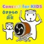 Concert for KIDS～0才からの鼓童～