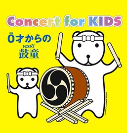 Concert for KIDS ～0才からの鼓童～