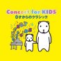 Concert for KIDS～0才からのクラシック®～