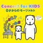 Concert for KIDS 0才からのモーツァルト　～ゆかいなパパゲーノの冒険～