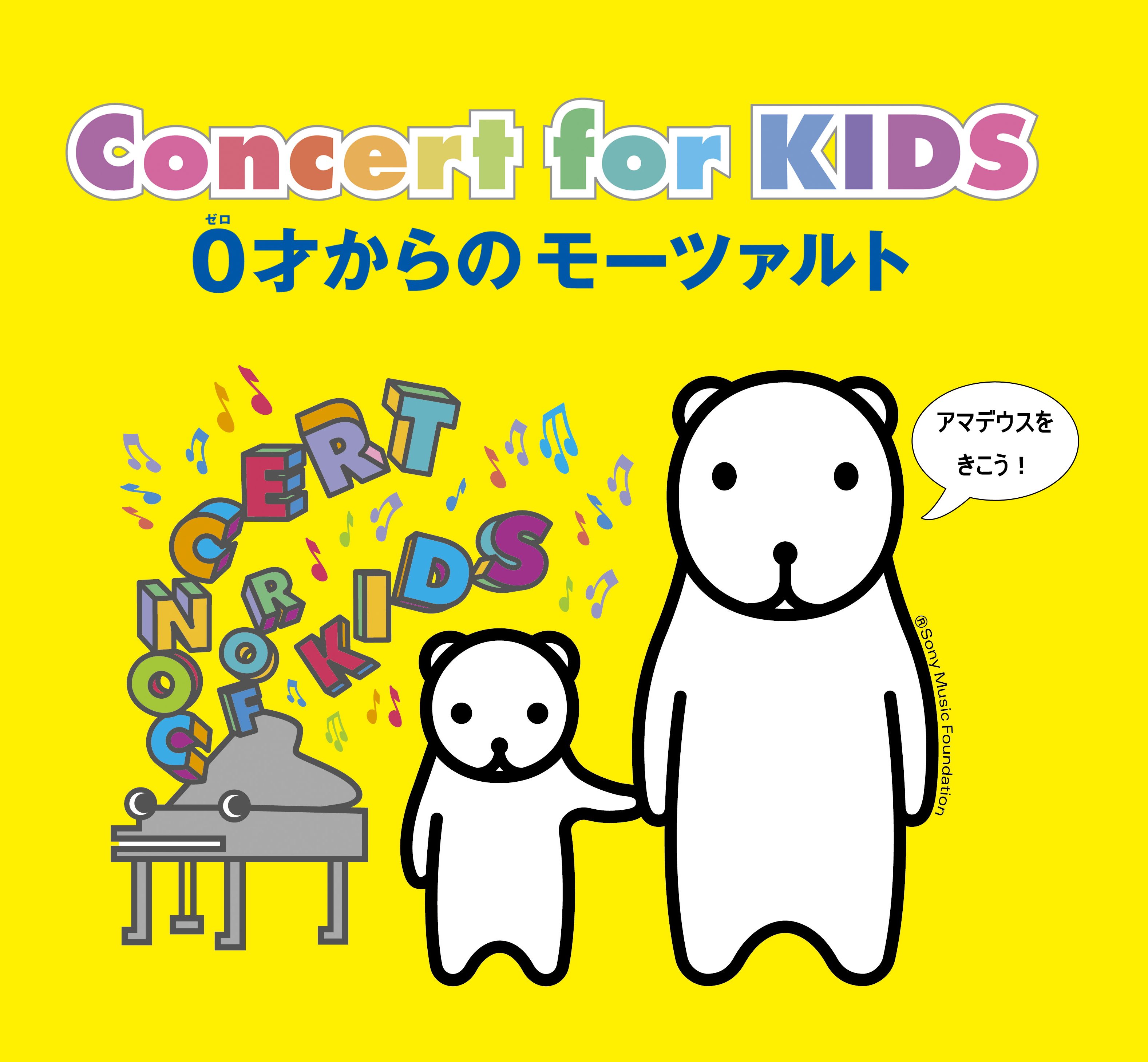 Concert for KIDS 0才からのモーツァルト　～ゆかいなパパゲーノの冒険～