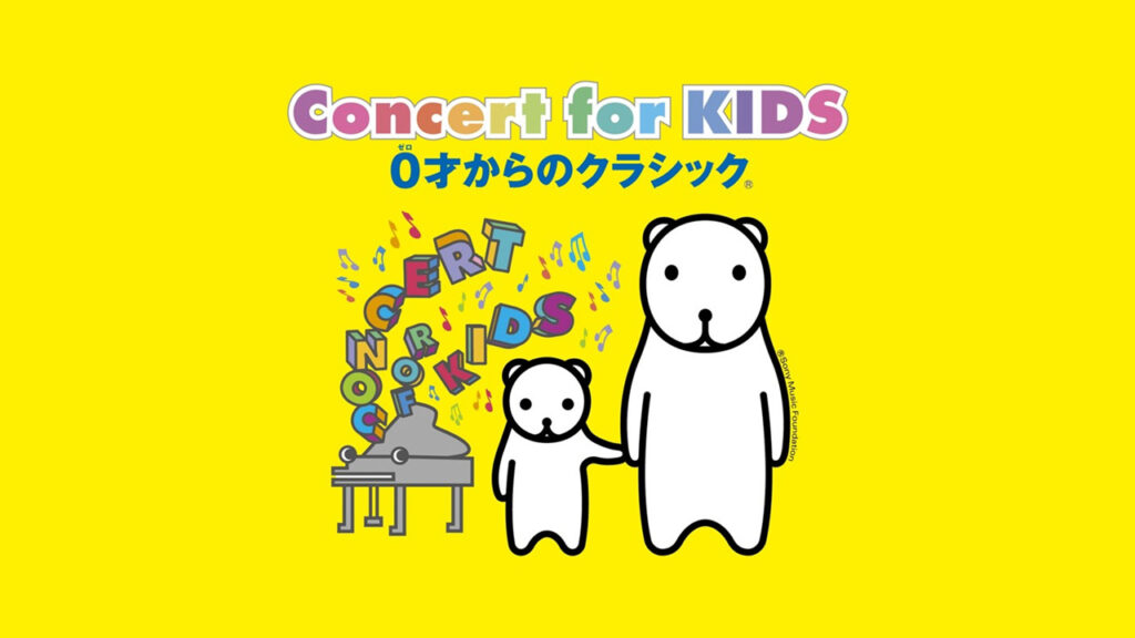 Concert for KIDS～0才からのクラシック®～