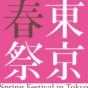 東京春祭 for Kids 子どものための公開リハーサル　プッチーニ作曲《ラ・ボエーム》　（演奏会形式／字幕付）