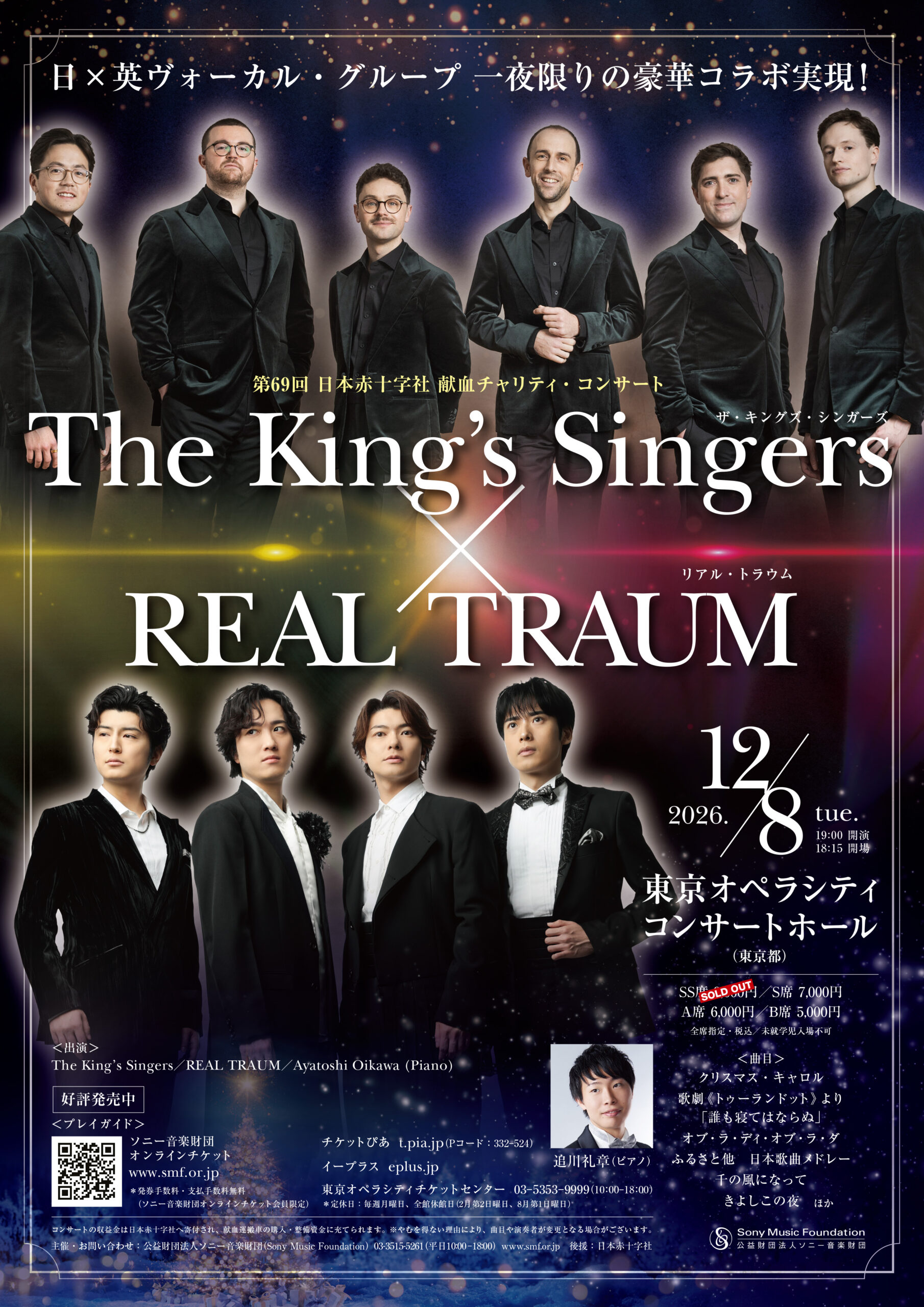 第69回 日本赤十字社 献血チャリティ・コンサート　 ～The King’s Singers × REAL TRAUM～