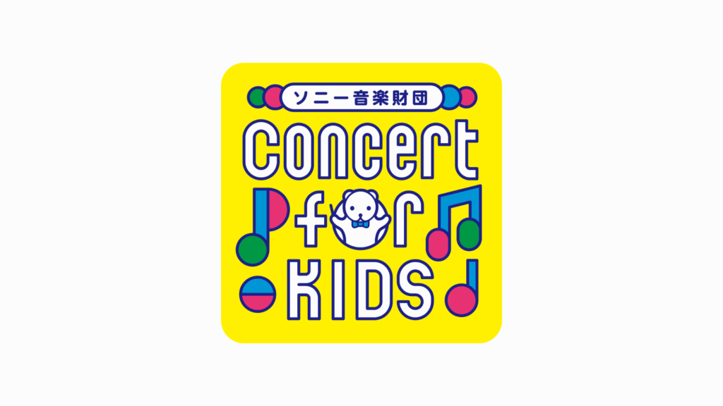 【東京都江東区】Concert for KIDS～そらくんといっしょ！～