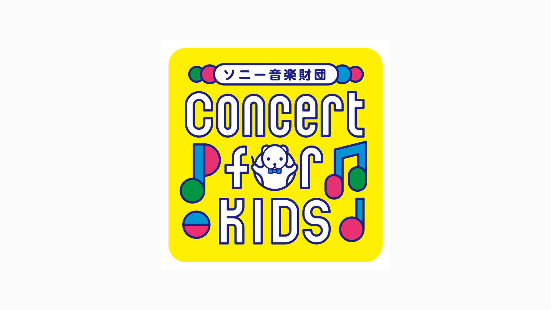 【東京都江東区】Concert for KIDS～そらくんといっしょ！～