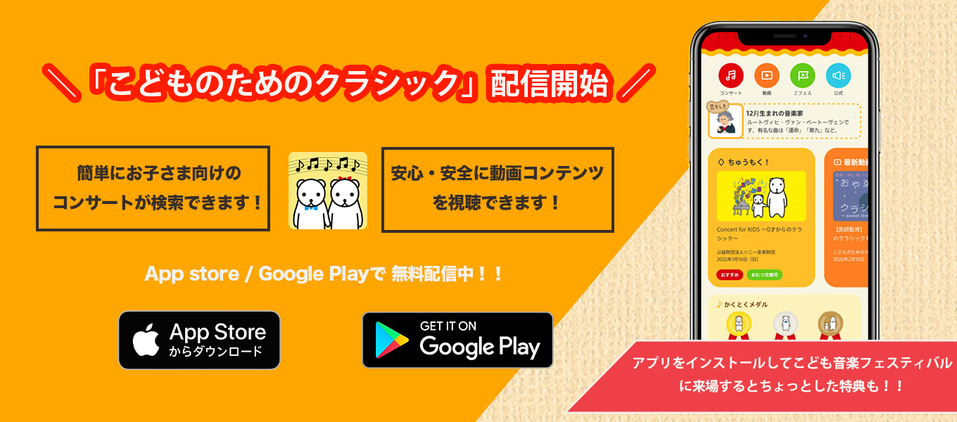 アプリこどものためのクラシック