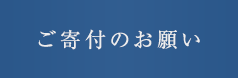 ご寄付のお願い