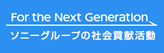 For the Next Generation ソニーグループの社会貢献活動