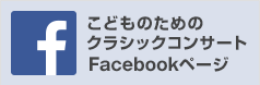 こどものためのクラシックコンサート Facebookページ