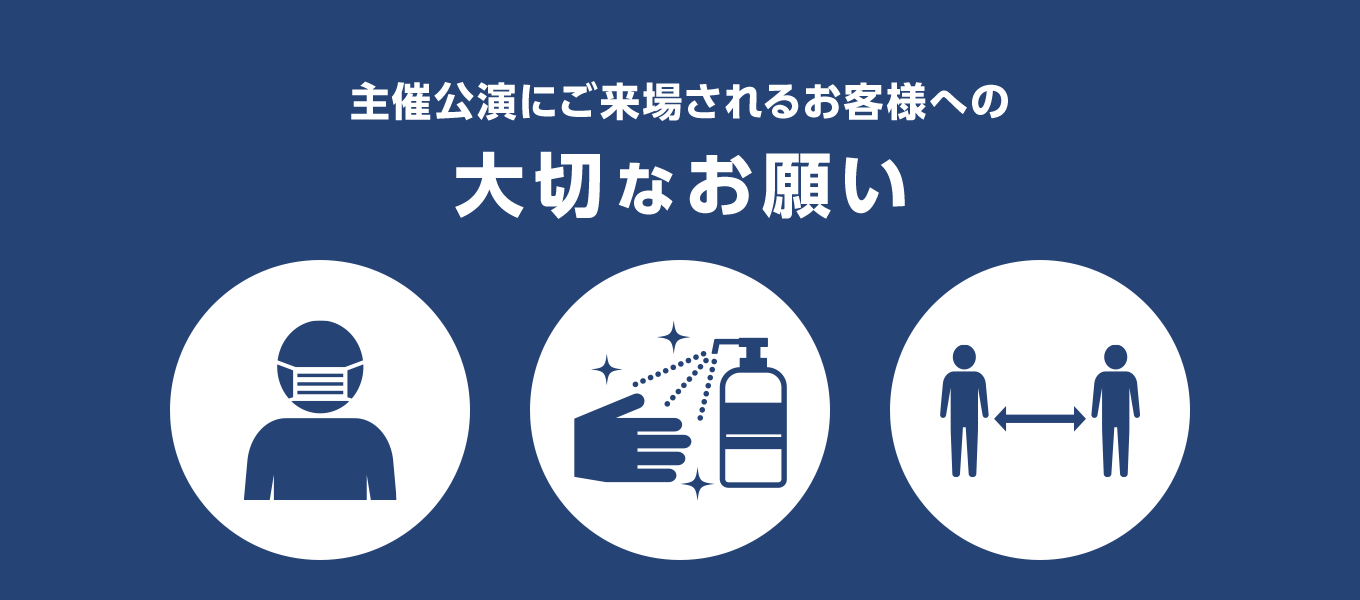 主催公演にご来場されるお客様への大切なお願い