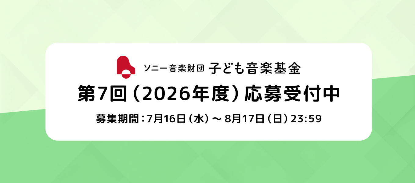 ソニー音楽財団 子ども音楽基金