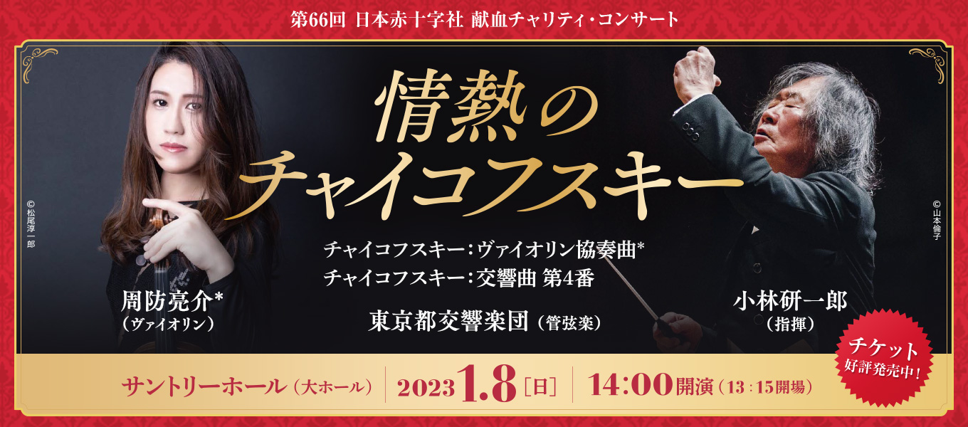 第66回 ⽇本⾚⼗字社 献⾎チャリティ・コンサート ～情熱の