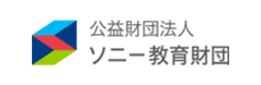 公益財団法人 ソニー教育財団