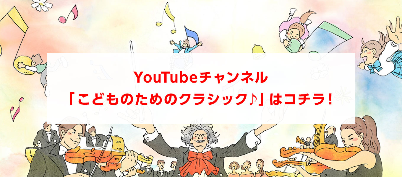 YouTubeチャンネル「こどものためのクラシック♪」