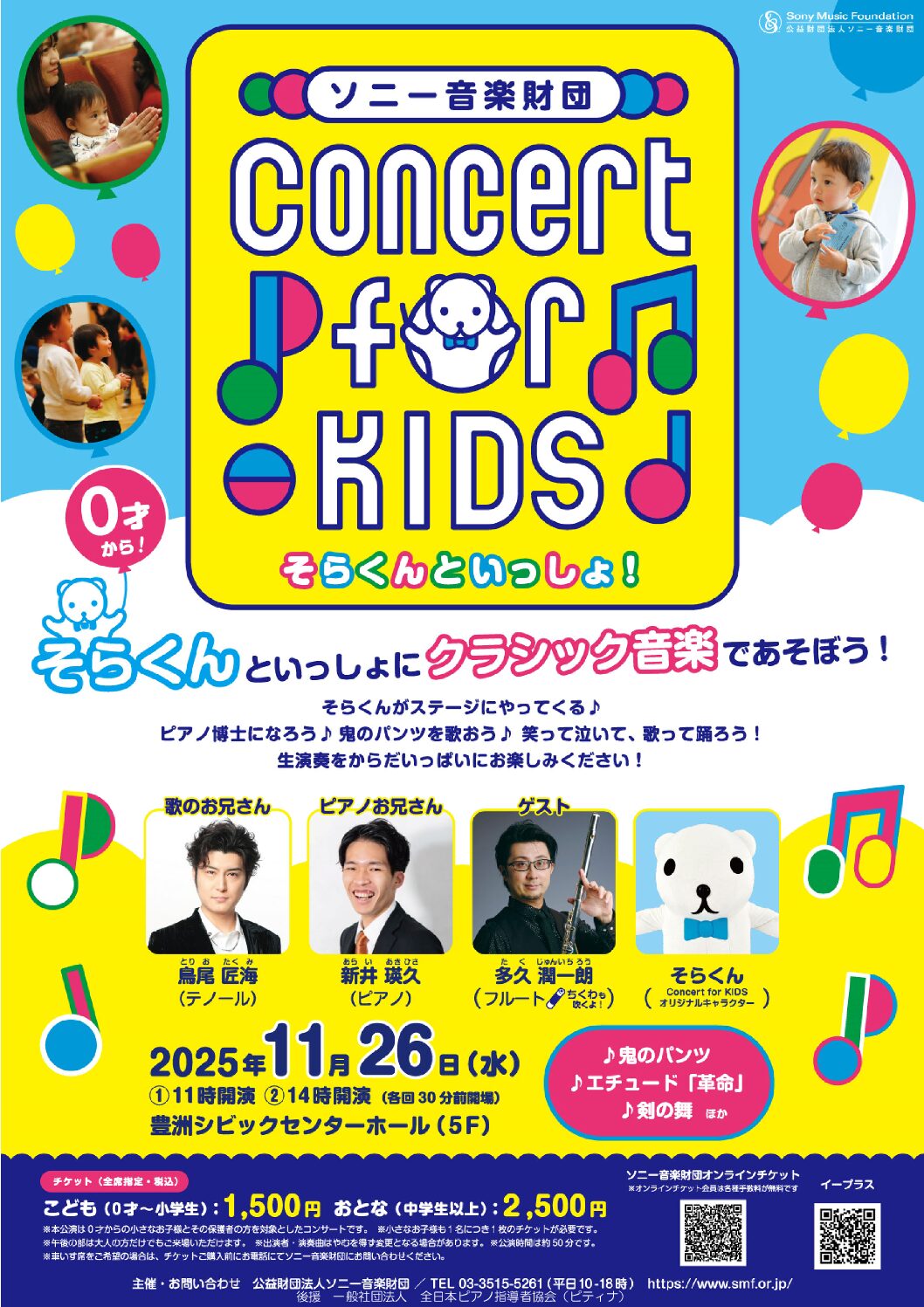 Concert for KIDS ～そらくんといっしょ！～