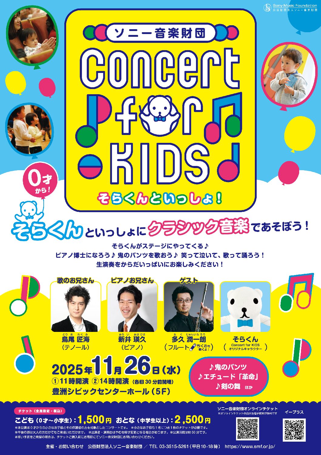 【東京都江東区】Concert for KIDS ～そらくんといっしょ！～
