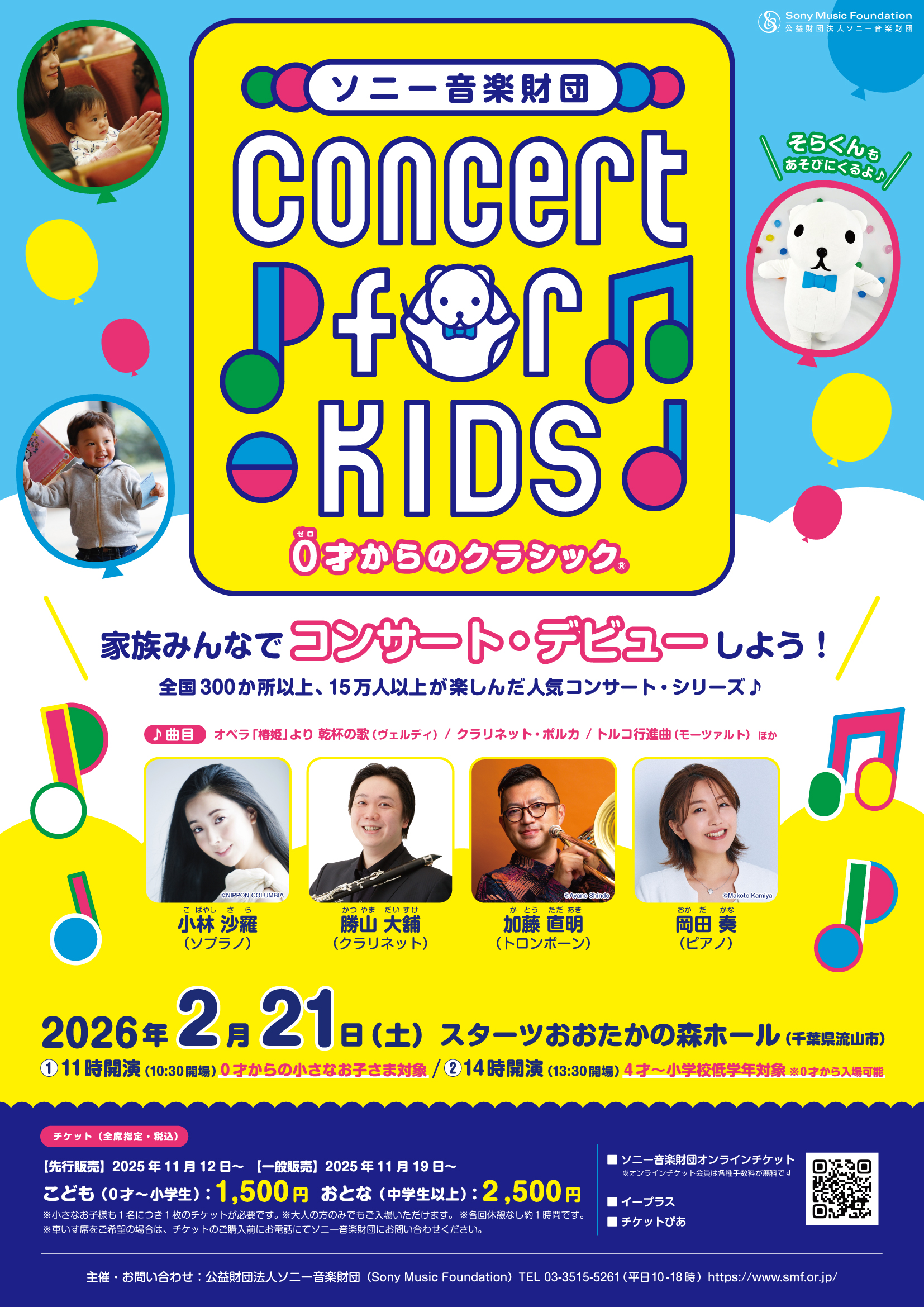 Concert for KIDS～0才からのクラシック®～