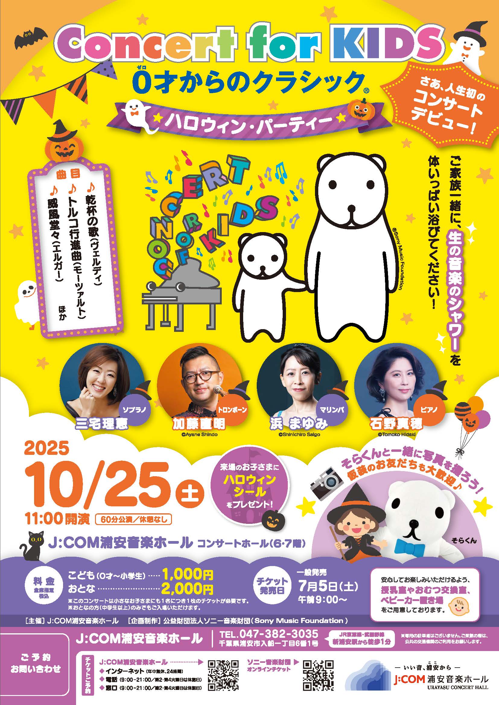 Concert for KIDS～0才からのクラシック®～　ハロウィン・パーティー