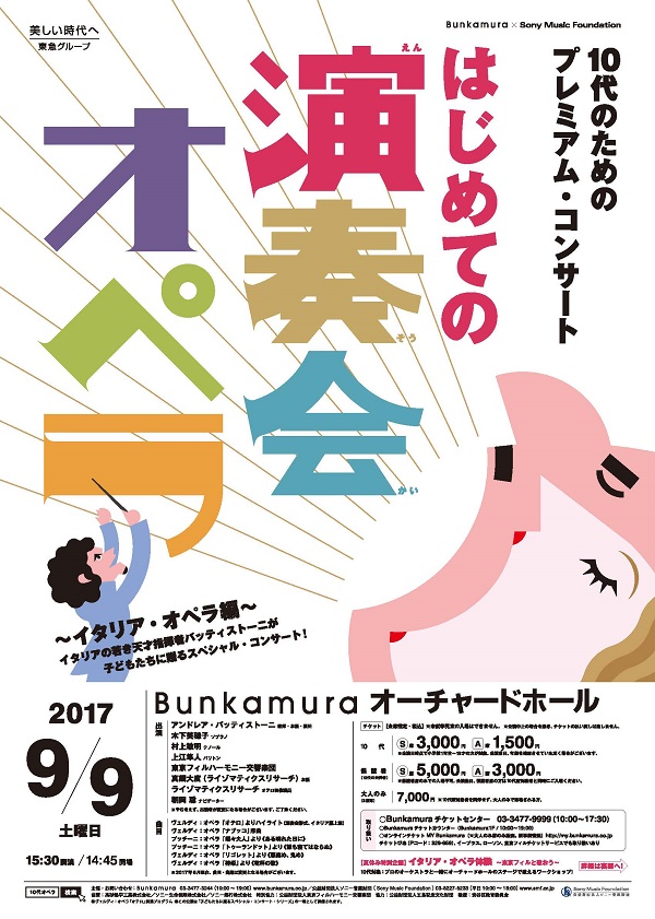 10代のためのプレミアム・コンサート　「はじめての演奏会オペラ ～イタリア・オペラ編～」