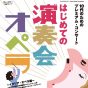 10代のためのプレミアム・コンサート　「はじめての演奏会オペラ ～イタリア・オペラ編～」