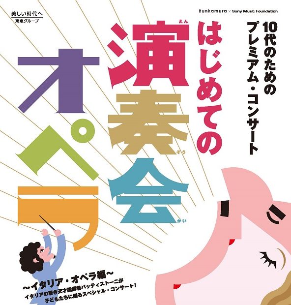 10代のためのプレミアム・コンサート　「はじめての演奏会オペラ ～イタリア・オペラ編～」