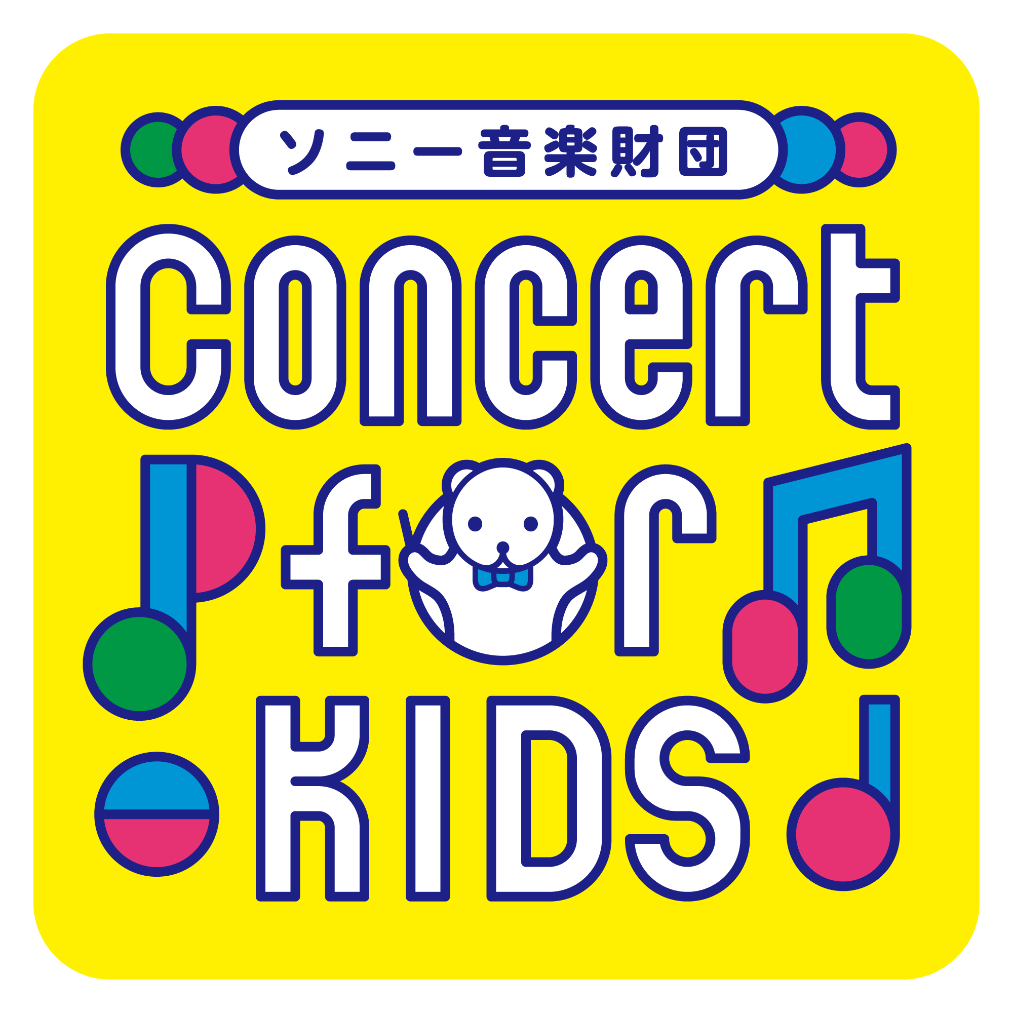 Concert for KIDS～そらくんといっしょ！～