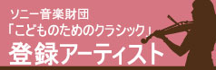 「こどものためのクラシック」登録アーティスト