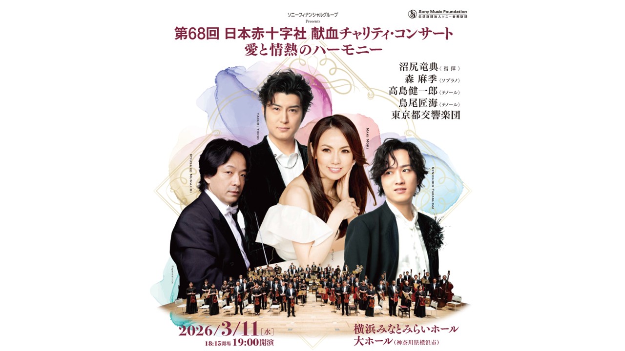 ソニーフィナンシャルグループ Presents 第68回 ⽇本⾚⼗字社 献⾎チャリティ・コンサート ~愛と情熱のハーモニー~