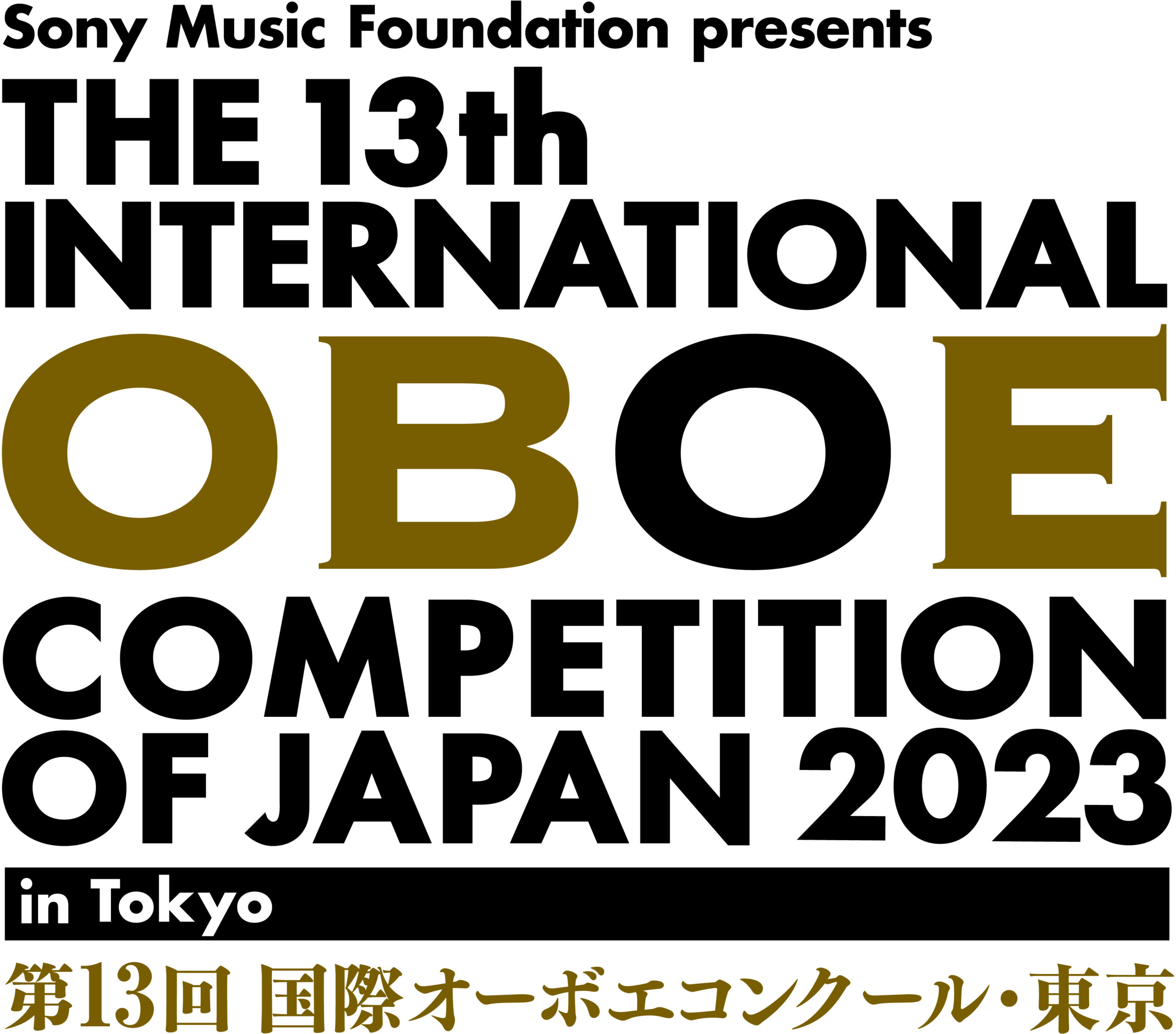 オーボエ×オルガン 国際音楽コンクール2023　開催記念コンサート　～コンクール受賞者による～