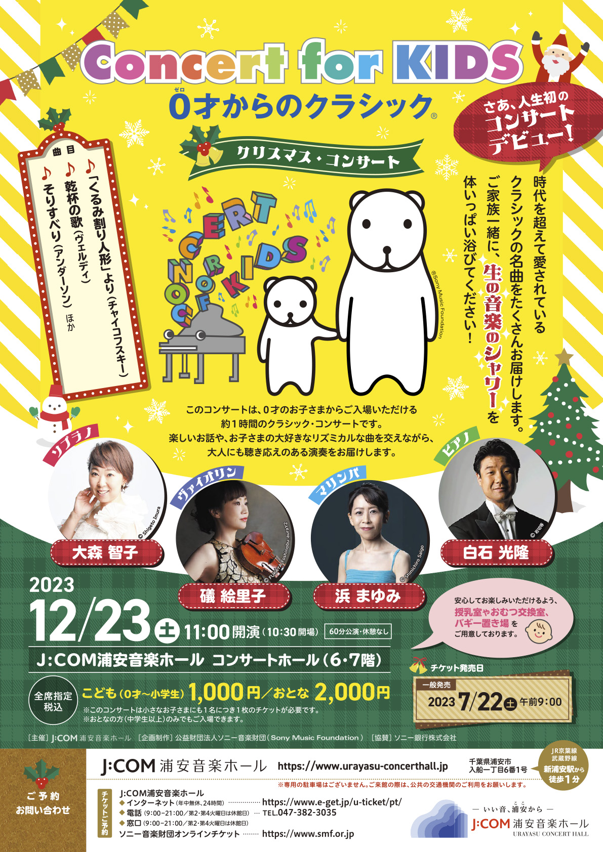 Concert for KIDS〜0才からのクラシック®〜　クリスマス・コンサート